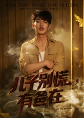 儿子别慌有爸在(全集)