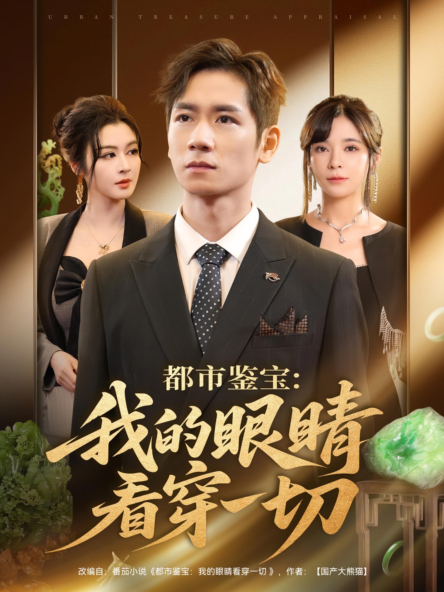 都市鉴宝我的眼睛看穿一切(全集)