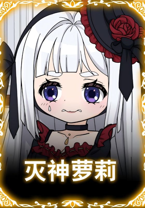 灭神萝莉(全集)