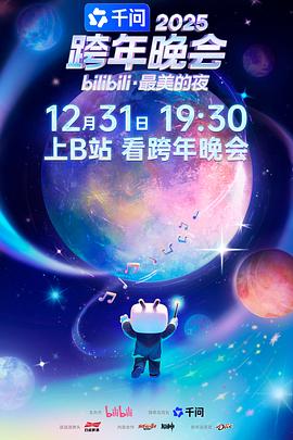 2025bilibili跨年晚会·最美的夜(全集)