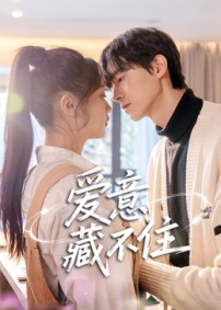 爱意藏不住短剧(全集)