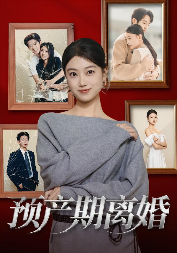 预产期离婚(全集)