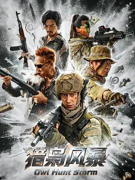 猎枭风暴