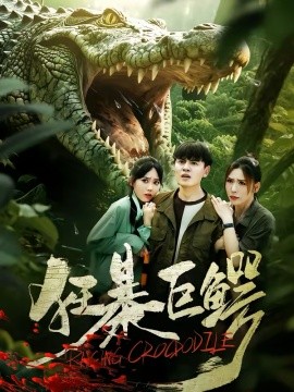 狂暴巨鳄短剧(全集)