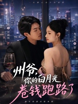 州爷，你的白月光卷钱跑路了(全集)