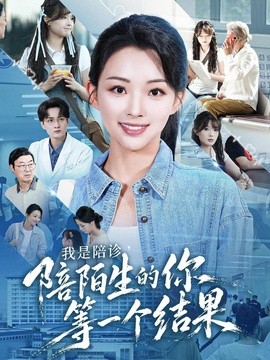 我是陪诊，陪陌生的你等一个结果(全集)