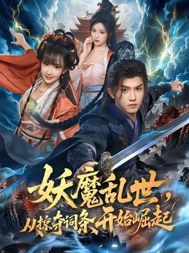 妖魔乱世，从掠夺词条开始崛起(全集)
