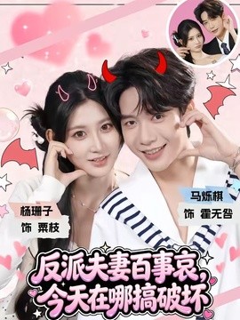 反派夫妻百事哀，今天在哪搞破坏(全集)