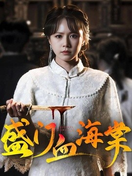 盛门血海棠(全集)