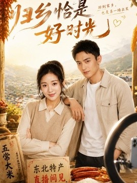 归乡恰是好时光(全集)