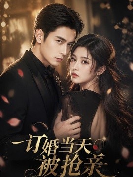 订婚当天被抢亲(全集)