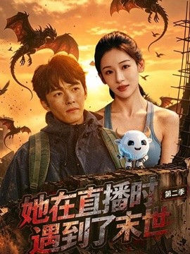 她在直播时遇到了末世第二季(全集)