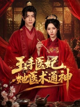 玉手医妃，她医术通神(全集)