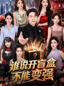 谁说开盲盒不能变强(全集)
