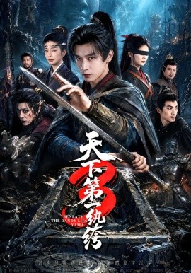 天下第一纨绔3(全集)
