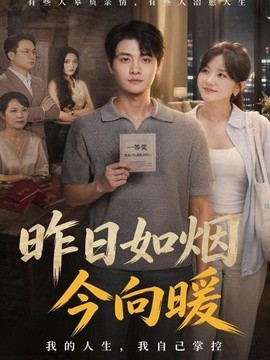 昨日如烟今向暖(全集)