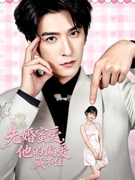 先婚蜜爱，他的偏爱藏不住(全集)