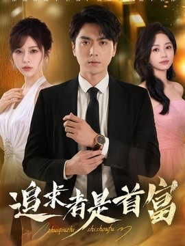 追求者是首富(全集)