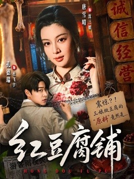 红豆腐铺(全集)