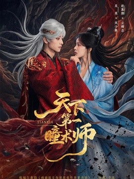 天下第一瞳术师(全集)