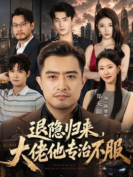 退隐归来，大佬他专治不服(全集)