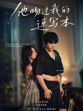 他吻过我的速写本(全集)