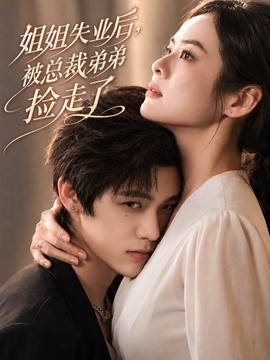 姐姐失业后，被总裁弟弟捡走了(全集)