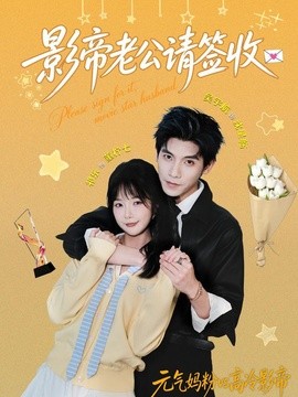 影帝老公请签收(全集)