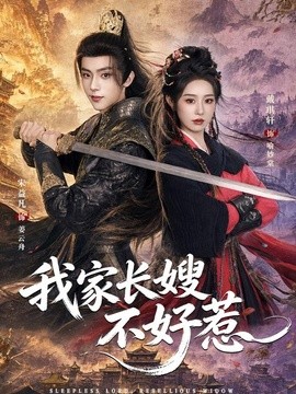 我家长嫂不好惹(全集)