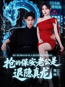 抢的保安老公是退隐真龙(全集)