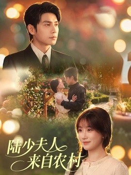陆少夫人来自农村(全集)