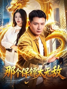 那个保镖太无敌(全集)