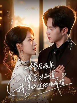 婚后两年，傅总才知道我没收过他的戒指(全集)