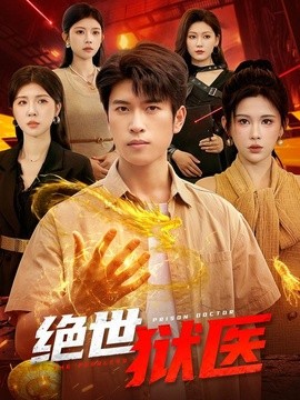 绝世狱医(全集)
