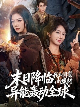 末日降临，我和闺蜜的废材异能轰动全球(全集)