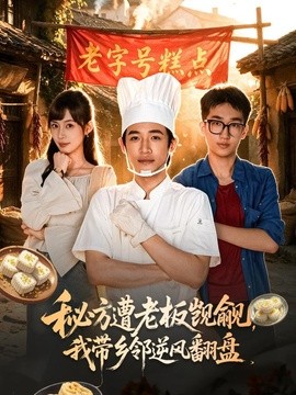 秘方遭老板觊觎，我带乡邻逆风翻盘(全集)