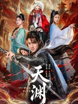 天渊(全集)