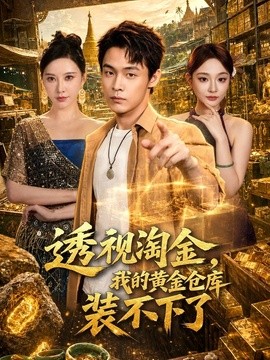 透视淘金，我的黄金仓库装不下了(全集)