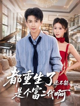 都重生了还不能是个富二代啊(全集)