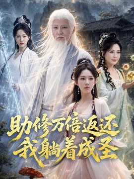 助修万倍返还我躺着成圣(全集)