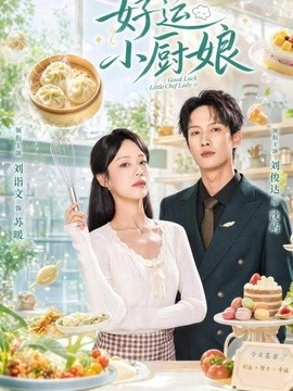 好运小厨娘(全集)