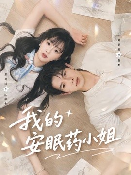 我的安眠药小姐(全集)