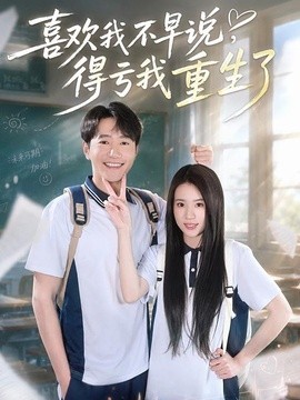 喜欢我不早说，得亏我重生了(全集)