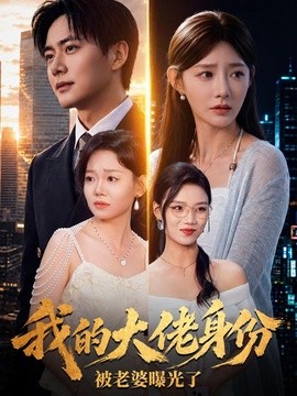 我的大佬身份被老婆曝光了(全集)