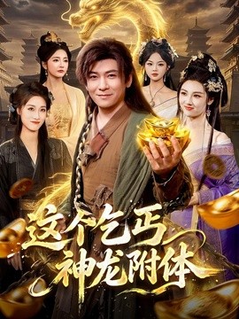 这个乞丐神龙附体(全集)