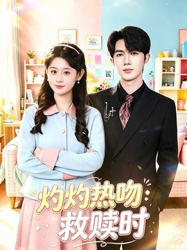 灼灼热吻救赎时(全集)