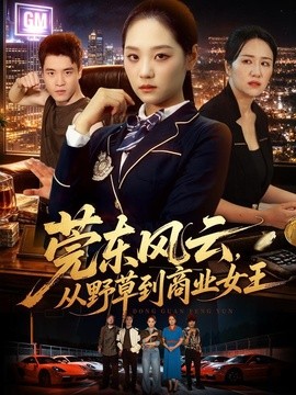 莞东风云，从野草到商业女王(全集)