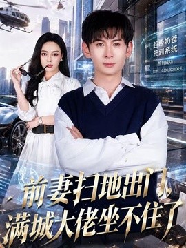前妻扫地出门，满城大佬坐不住了(全集)
