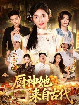 厨神她来自古代(全集)