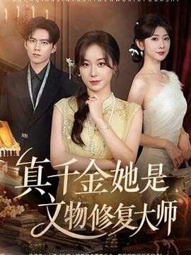 真千金她是文物修复大师(全集)